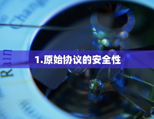 1.原始协议的安全性
