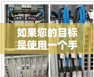 如果您的目标是使用一个手机应用来远程访问互联网,那么以下推荐适合你的情况 如果您的目标是使用一个手机应用来远程访问互联网,那么以下推荐适合你的情况