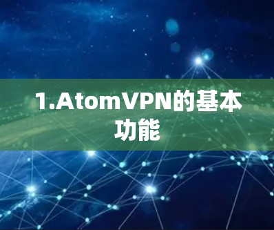 1.AtomVPN的基本功能