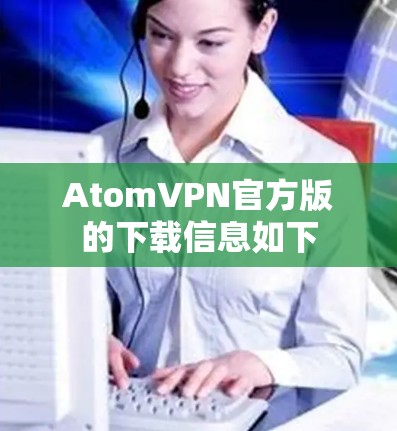 AtomVPN官方版的下载信息如下 AtomVPN官方版的下载信息如下