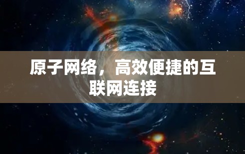 原子网络，高效便捷的互联网连接