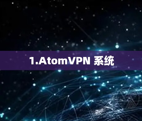 1.AtomVPN 系统