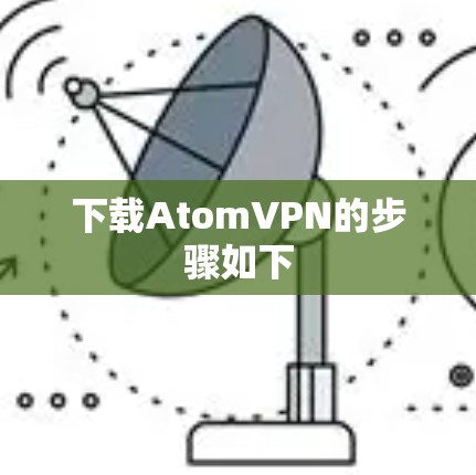 下载AtomVPN的步骤如下