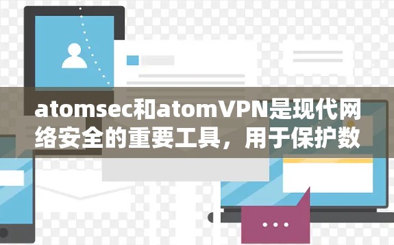 atomsec和atomVPN是现代网络安全的重要工具,用于保护数据和网络的安全。以下是详细的使用步骤和注意事项 atomsec和atomVPN是现代网络安全的重要工具,用于保护数据和网络的安全。以下是详细的使用步骤和注意事项