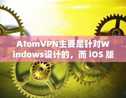 AtomVPN主要是针对Windows设计的,而 iOS 版本可能并不是其官方发行的版本。如果您指的是其他类似的服务,例如用于苹果设备的VPN选项,可能需要根据具体需求选择合适的软件 AtomVPN主要是针对Windows设计的,而 iOS 版本可能并不是其官方发行的版本。如果您指的是其他类似的服务,例如用于苹果设备的VPN选项,可能需要根据具体需求选择合适的软件