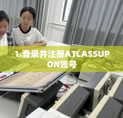1.登录并注册ATLASSUPON账号