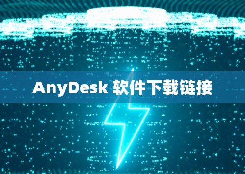 AnyDesk 软件下载链接 AnyDesk 软件下载链接