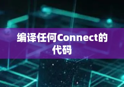 编译任何Connect的代码 编译任何Connect的代码