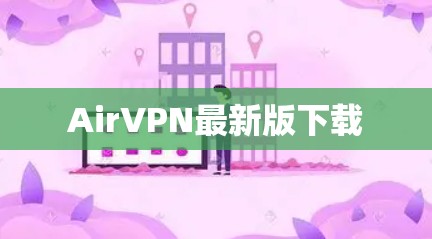 AirVPN最新版下载