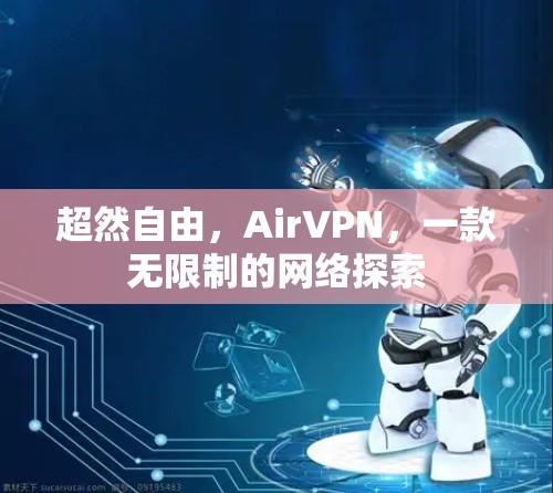 超然自由，AirVPN，一款无限制的网络探索