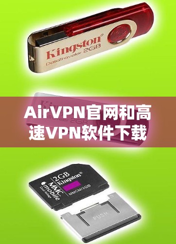 AirVPN官网和高速VPN软件下载是用户在VPN服务中常见的需求，以下是一些建议和信息，帮助用户更好地选择和使用这些服务