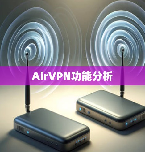 AirVPN功能分析 AirVPN功能分析