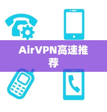 AirVPN高速推荐 AirVPN高速推荐