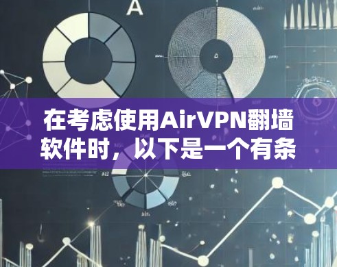 在考虑使用AirVPN翻墙软件时,以下是一个有条理的总结和建议,帮助你做出明智的选择 在考虑使用AirVPN翻墙软件时,以下是一个有条理的总结和建议,帮助你做出明智的选择