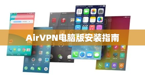 AirVPN电脑版安装指南
