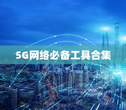 5G网络必备工具合集