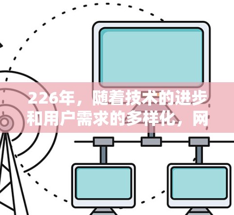 226年,随着技术的进步和用户需求的多样化,网络加速软件也会不断升级。以下是226年最新的网络加速软件推荐,涵盖了多种功能和性能提升 226年,随着技术的进步和用户需求的多样化,网络加速软件也会不断升级。以下是226年最新的网络加速软件推荐,涵盖了多种功能和性能提升