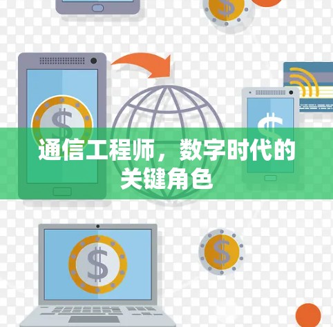 通信工程师,数字时代的关键角色 通信工程师,数字时代的关键角色