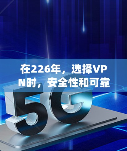 在226年，选择VPN时，安全性和可靠性是关键因素。以下是对ExpressVPN和Surfshark功能的详细比较，供您参考