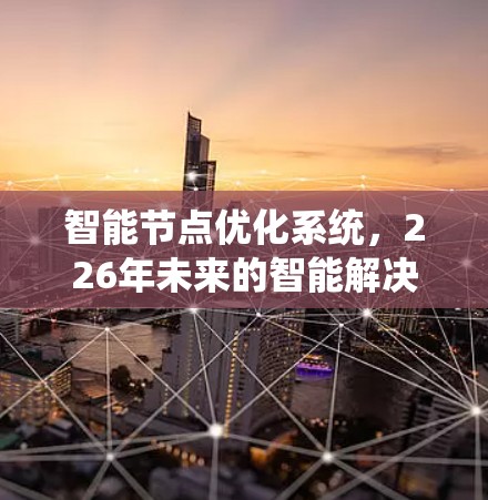 智能节点优化系统，226年未来的智能解决方案