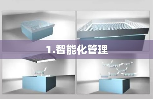 1.智能化管理