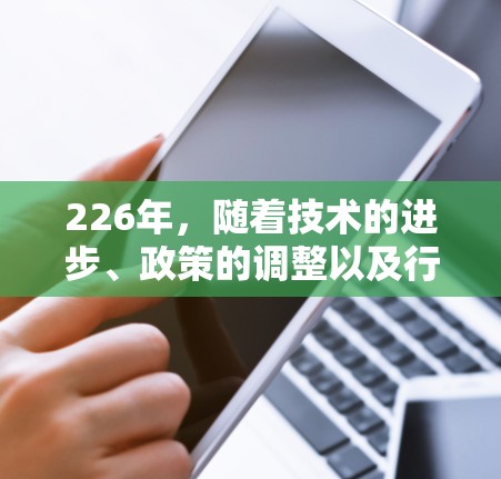 226年，随着技术的进步、政策的调整以及行业的快速发展，VPN体验可能会经历显著的变化。以下是226年VPN体验的分析