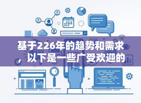 基于226年的趋势和需求，以下是一些广受欢迎的网络加速工具排行榜，涵盖多种应用场景和用户需求