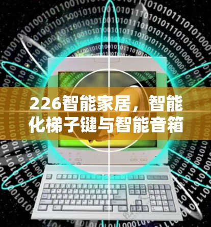 226智能家居,智能化梯子键与智能音箱协同工作 226智能家居,智能化梯子键与智能音箱协同工作