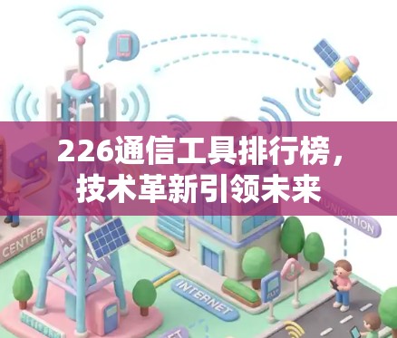 226通信工具排行榜，技术革新引领未来
