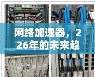 网络加速器，226年的未来趋势