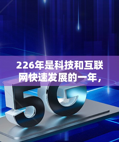 226年是科技和互联网快速发展的一年,VPN技术也在不断进步,以满足用户对更安全、更隐私、更高效的出行需求。以下是226年热门VPN梯子软件的推荐,涵盖不同的需求,如用户隐私、功能复杂度和预算 226年是科技和互联网快速发展的一年,VPN技术也在不断进步,以满足用户对更安全、更隐私、更高效的出行需求。以下是226年热门VPN梯子软件的推荐,涵盖不同的需求,如用户隐私、功能复杂度和预算