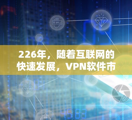 226年,随着互联网的快速发展,VPN软件市场也在不断更新和扩展。以下是226年热门VPN软件下载的合集推荐,涵盖了多种类型的软件,适合不同需求的用户 226年,随着互联网的快速发展,VPN软件市场也在不断更新和扩展。以下是226年热门VPN软件下载的合集推荐,涵盖了多种类型的软件,适合不同需求的用户