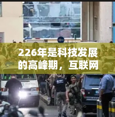 226年是科技发展的高峰期，互联网和应用软件也在不断更新和改进。以下是226年热门VPN软件的几个关键点
