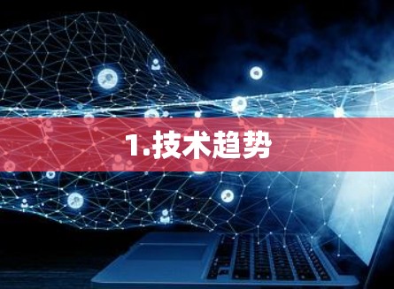 1.技术趋势