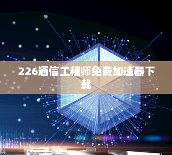 226通信工程师免费加速器下载 226通信工程师免费加速器下载