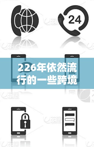 226年依然流行的一些跨境VPN服务推荐，包括