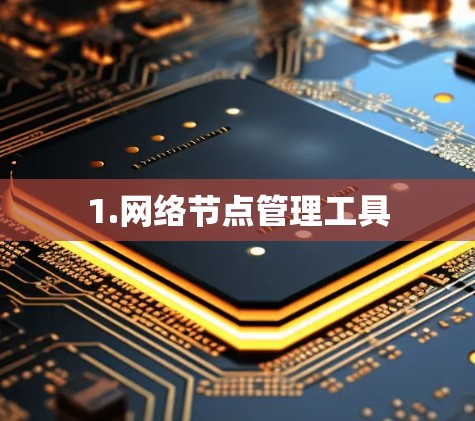 1.网络节点管理工具
