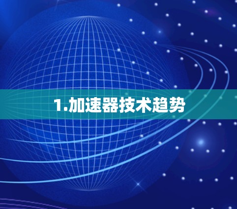 1.加速器技术趋势 1.加速器技术趋势