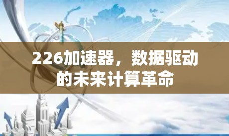 226加速器，数据驱动的未来计算革命