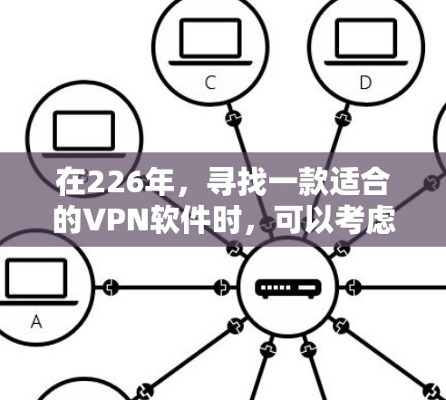 在226年，寻找一款适合的VPN软件时，可以考虑以下几个主要选项