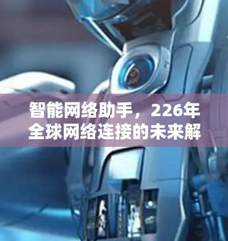 智能网络助手，226年全球网络连接的未来解决方案