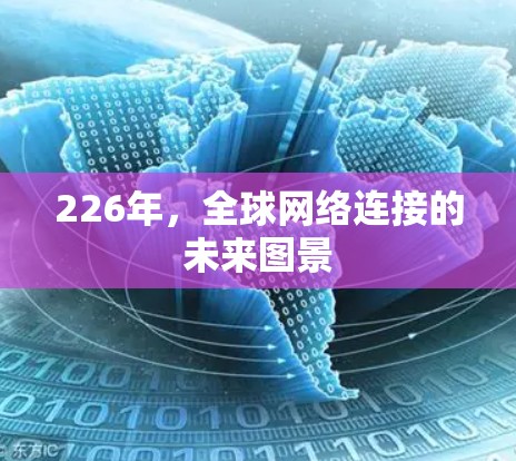 226年，全球网络连接的未来图景