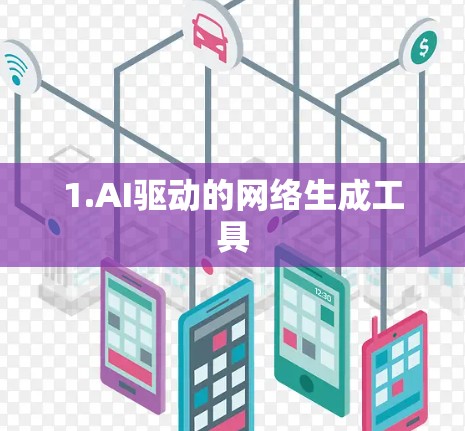1.AI驱动的网络生成工具 1.AI驱动的网络生成工具