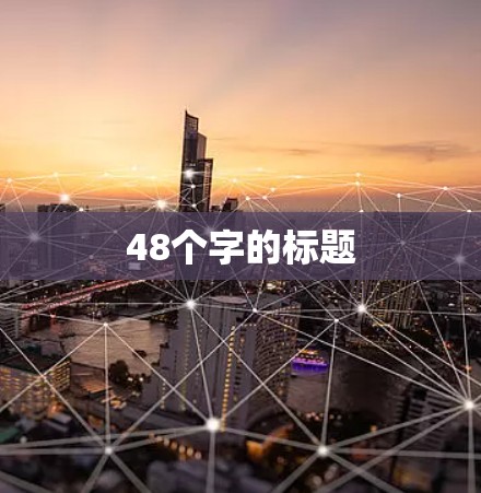 48个字的标题