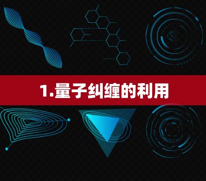 1.量子纠缠的利用 1.量子纠缠的利用
