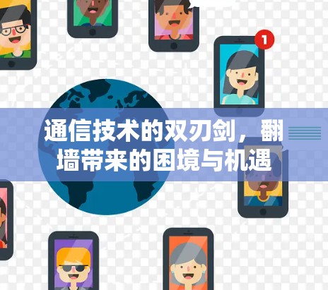通信技术的双刃剑，翻墙带来的困境与机遇