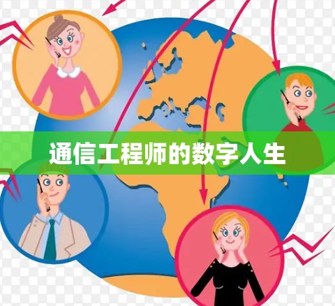 通信工程师的数字人生