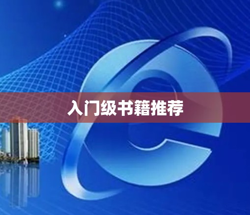 入门级书籍推荐