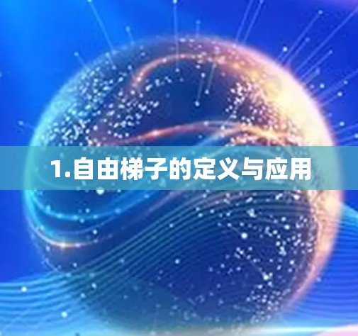 1.自由梯子的定义与应用