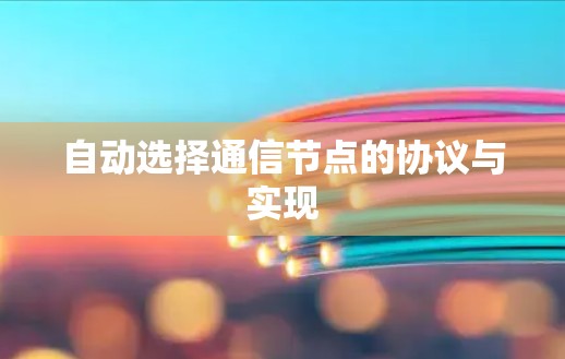 自动选择通信节点的协议与实现